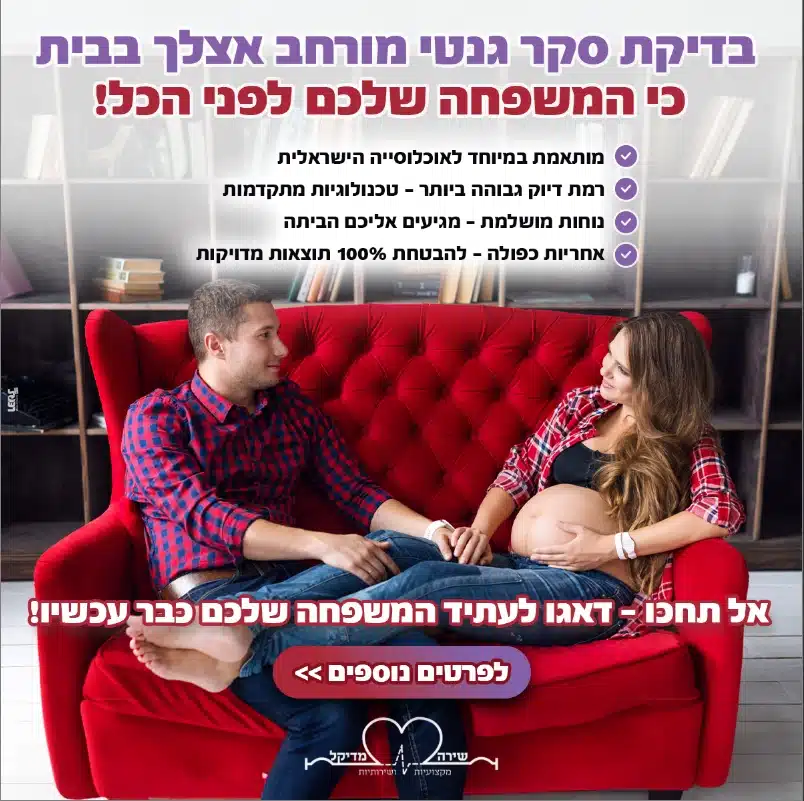 סקר גנטי מורחב עד הבית
